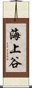 海上谷 Scroll