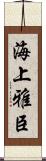 海上雅臣 Scroll
