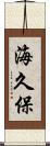 海久保 Scroll