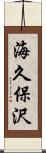 海久保沢 Scroll