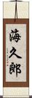 海久郎 Scroll