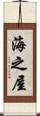 海之屋 Scroll
