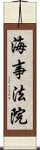 海事法院 Scroll