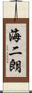 海二朗 Scroll