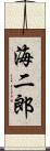 海二郎 Scroll