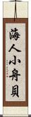 海人小舟貝 Scroll