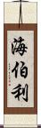 海伯利 Scroll