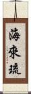 海來琉 Scroll