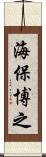海保博之 Scroll