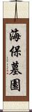 海保墓園 Scroll