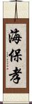 海保孝 Scroll