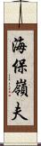 海保嶺夫 Scroll