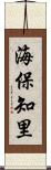 海保知里 Scroll