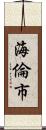 海倫市 Scroll