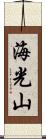 海光山 Scroll