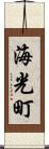 海光町 Scroll