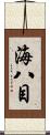 海八目 Scroll