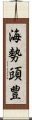 海勢頭豊 Scroll