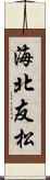 海北友松 Scroll