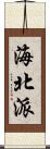 海北派 Scroll