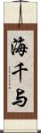 海千与 Scroll