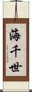 海千世 Scroll