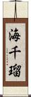 海千瑠 Scroll
