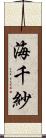 海千紗 Scroll