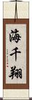 海千翔 Scroll