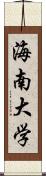 海南大学 Scroll