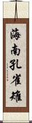 海南孔雀雉 Scroll