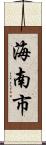 海南市 Scroll