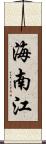 海南江 Scroll