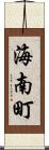 海南町 Scroll