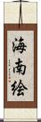 海南絵 Scroll