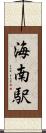 海南駅 Scroll