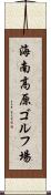 海南高原ゴルフ場 Scroll