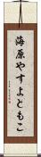 海原やすよともこ Scroll