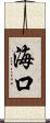 海口 Scroll