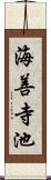 海善寺池 Scroll