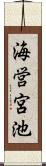海営宮池 Scroll