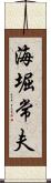 海堀常夫 Scroll