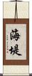 海堤 Scroll