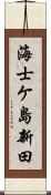 海士ケ島新田 Scroll