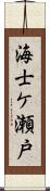 海士ケ瀬戸 Scroll