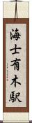 海士有木駅 Scroll