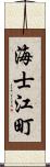 海士江町 Scroll