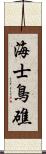 海士鳥礁 Scroll