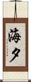 海夕 Scroll