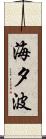 海夕波 Scroll